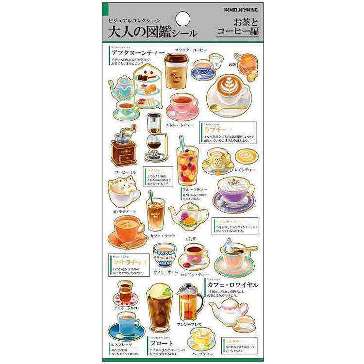 大人の図鑑 シール お茶とコーヒー 263109 カミオジャパン 【お1人様1点限り】