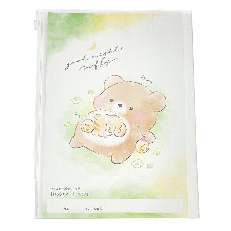 すやすやモフィー B5カバー付き連絡ノートたて 195950 ファスナーポケット付き 連絡帳