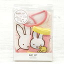 ディックブルーナ ベビーセット いっしょ 174851 ベビー用品 miffy ミッフィー プレゼント ギフト