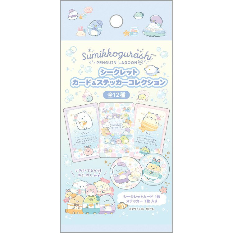 【8月上旬以降〜出荷】【中身はランダム】すみっコぐらし シークレットカード&ステッカーコレクション ぺんぎんラグーン