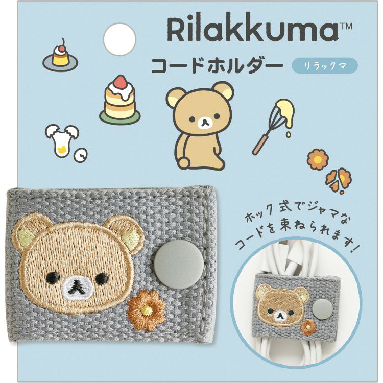 リラックマ コードホルダー リラックマ ホック式 刺繍入 グレー 綿テープ