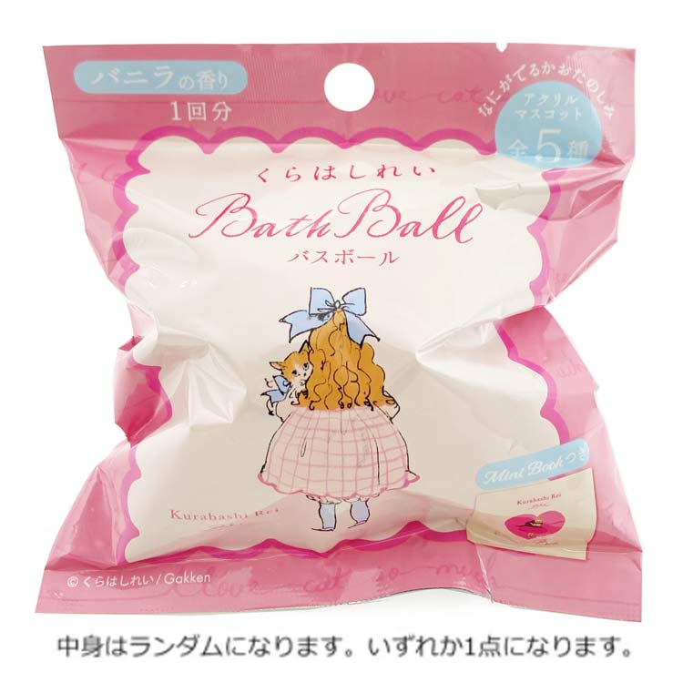 【中身はランダム】 くらはしれい バスボール 711812 イラストレーター 絵本 レトロ