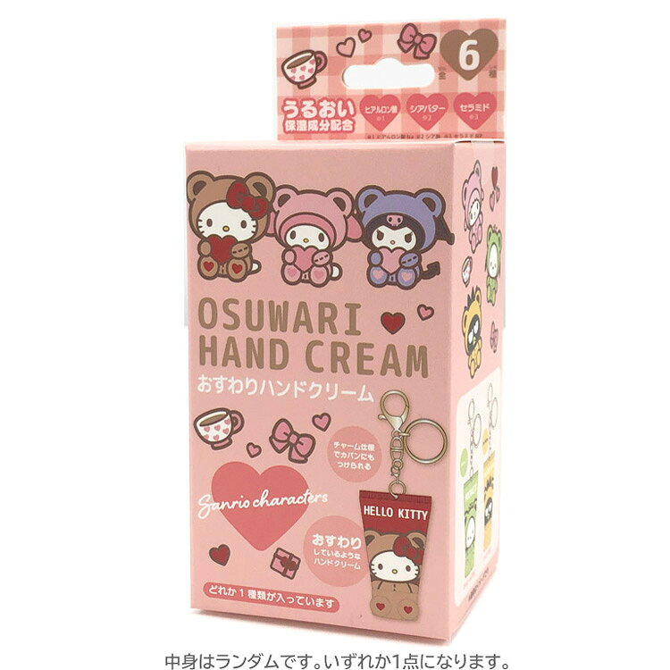 【中身はランダム】 サンリオキャラクターズ シークレットおすわりハンドクリーム 688238 SANRIO