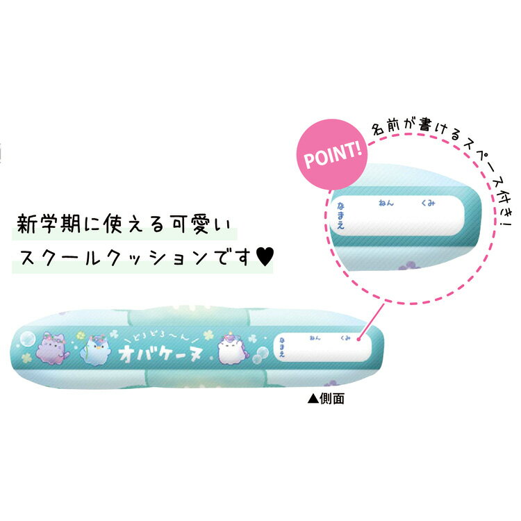オバケーヌ スクールクッション 336464 新学期 バッグ・雑貨コレクション 入学準備