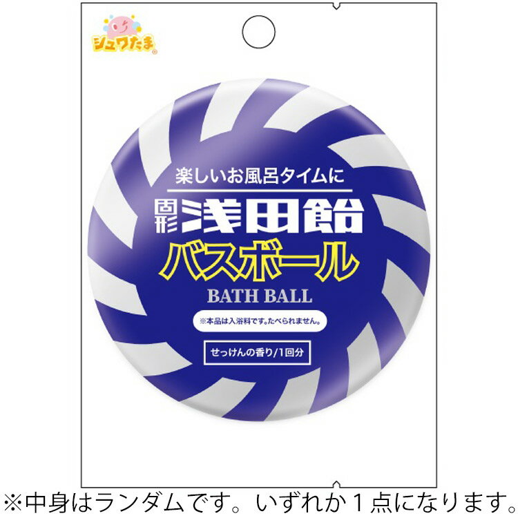 【中身はランダム】浅田飴 バスボール 348709