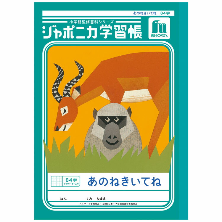 ジャポニカ学習帳 JL-39 あのねきいてね84字 十字リーダー入り B5 共生編 010241