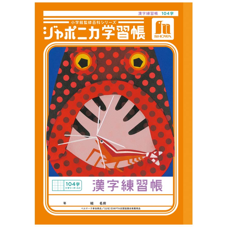 ジャポニカ学習帳 JL-50-1L漢字練習帳 104字 十字リーダー入り B5 共生編 010340