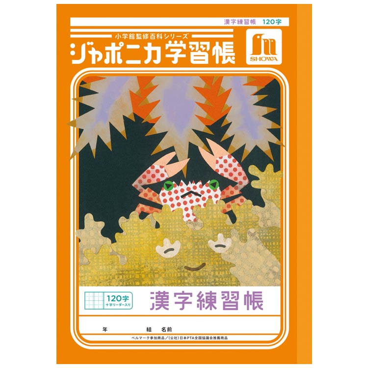 ジャポニカ学習帳 JL-50-2L漢字練習帳 120字 十字リーダー入り B5 共生編 010357