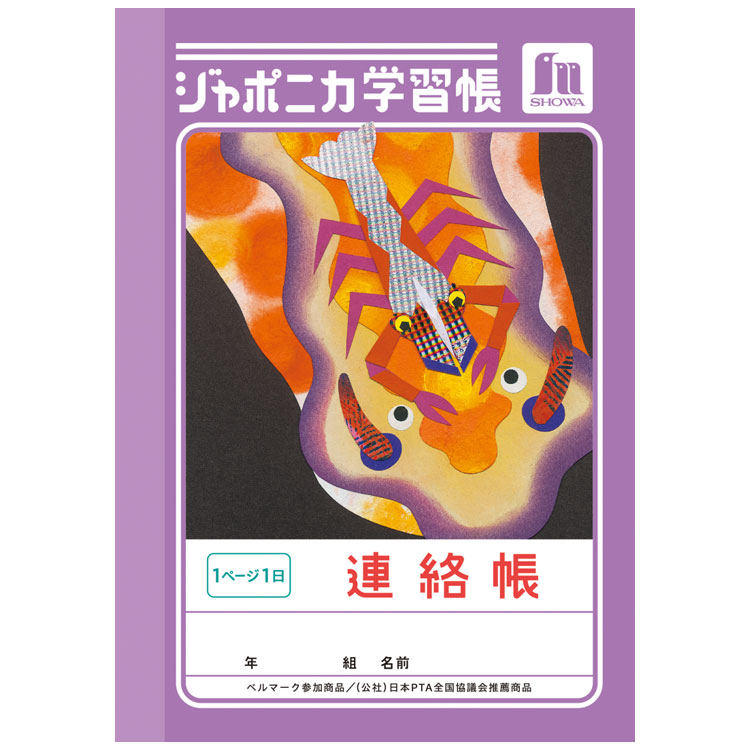 ジャポニカ学習帳 JB-3 連絡帳 1ページ1日 A6 共生編 040361