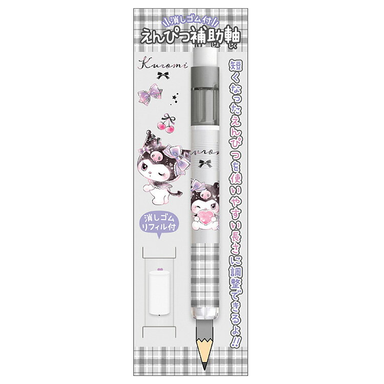 クロミ えんぴつ補助軸 リボン 338406 新学期 文具・雑貨コレクション SANRIO サンリオキャラクターズ ..