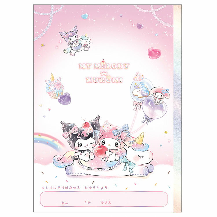 マイメロディ&クロミ きれいに切り離せる自由帳B5 ユニコーン 338840 新学期 文具・雑貨コレクション SANRIO サンリオキャラクターズ 入学準備