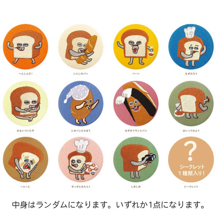 Rakuten - 【中身はランダム】 パンどろぼう シークレット刺繍缶バッジ ナチュラルカラー 246045