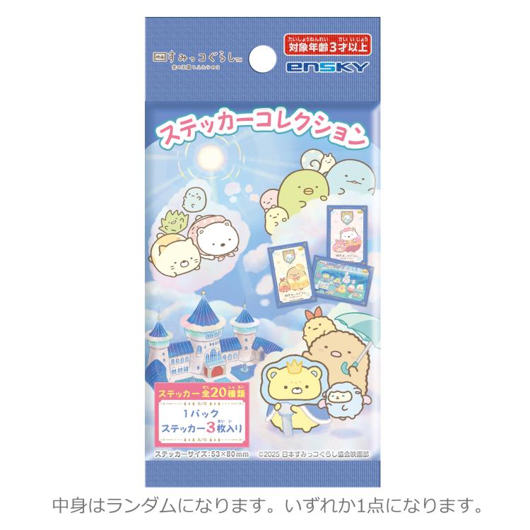 【中身はランダム】 すみっコぐらし ステッカーコレクション 映画すみっコぐらし空の王国とふたりのコ すみっこ sumikkogurashiのサムネイル