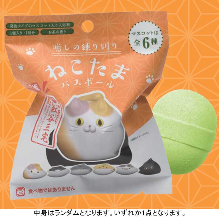 【中身はランダム】 ねこたま NEK-1-01 バスボール 癒しの練り切り 写実食品 御菓子司 紅谷三宅 監修