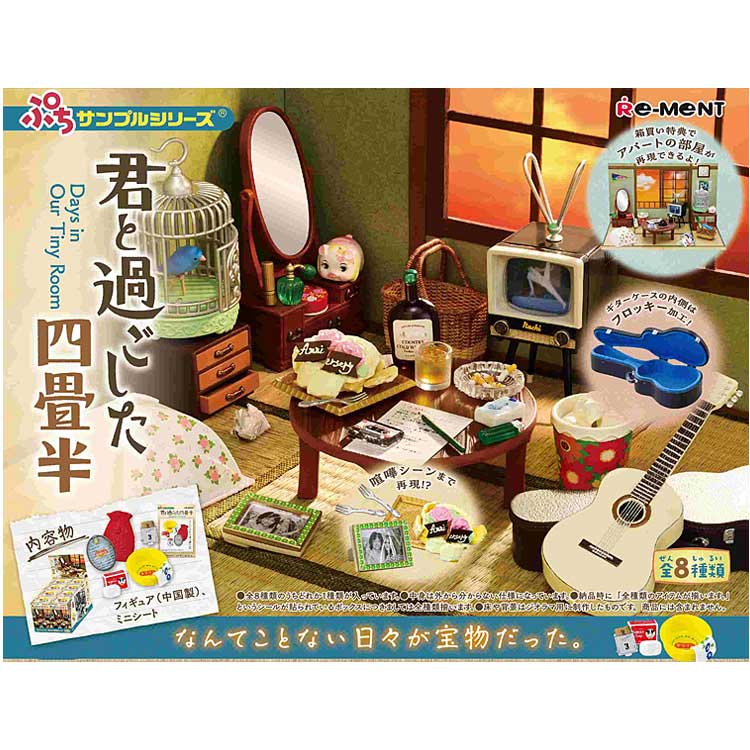 乐天商城 - 1BOX 8個入りぷちサンプル 君と過ごした四畳半 リーメント 昭和 レトロ
