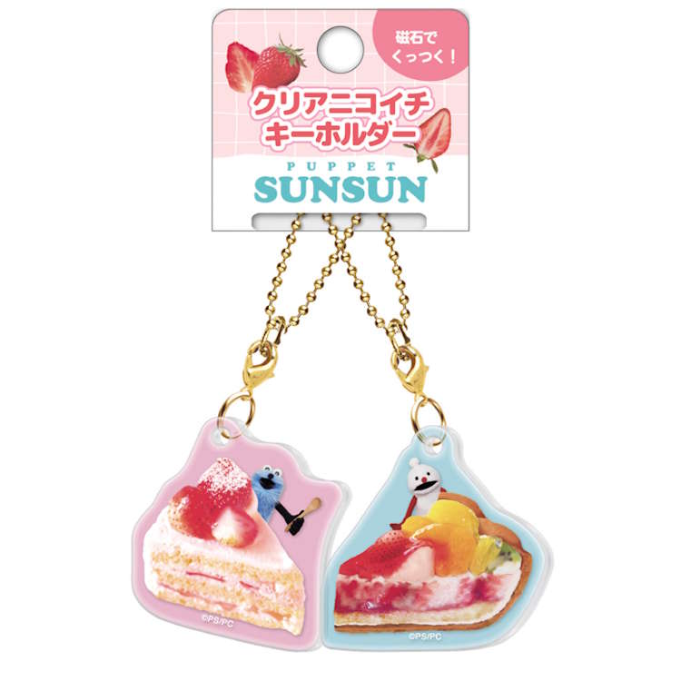 パペットスンスン クリアニコイチキーホルダー ケーキ 二人で分ける 磁石でくっつく キーホルダー アクセサリー 目印 めじるし アクセント 371250
