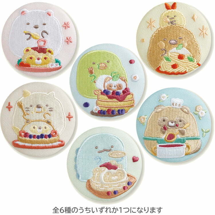 【2月中旬以降〜出荷】【中身はランダム】 すみっコぐらし 刺繍缶バッジ たぬきのまんまるレストラン 50mm しろくま とんかつ ぺんぎん？ ねこ とかげ たぬき