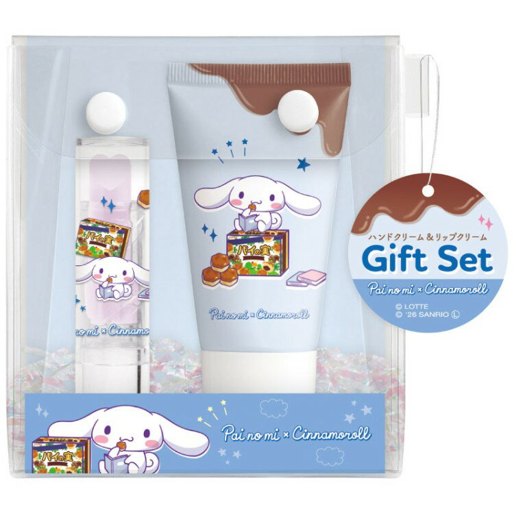 パイの実×シナモロール ハンドクリームアンドリップクリームギフトセット 344100 ギフト ロッテ LOTTE CINNAMOROLL