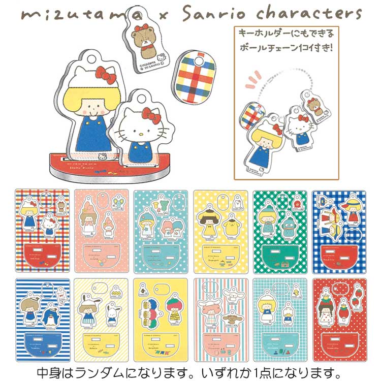 樂天商城 - 【中身はランダム】 mizutama×サンリオキャラクターズ アクリルスタンドキーホルダー 047546 第2弾 SANRIO コラボ