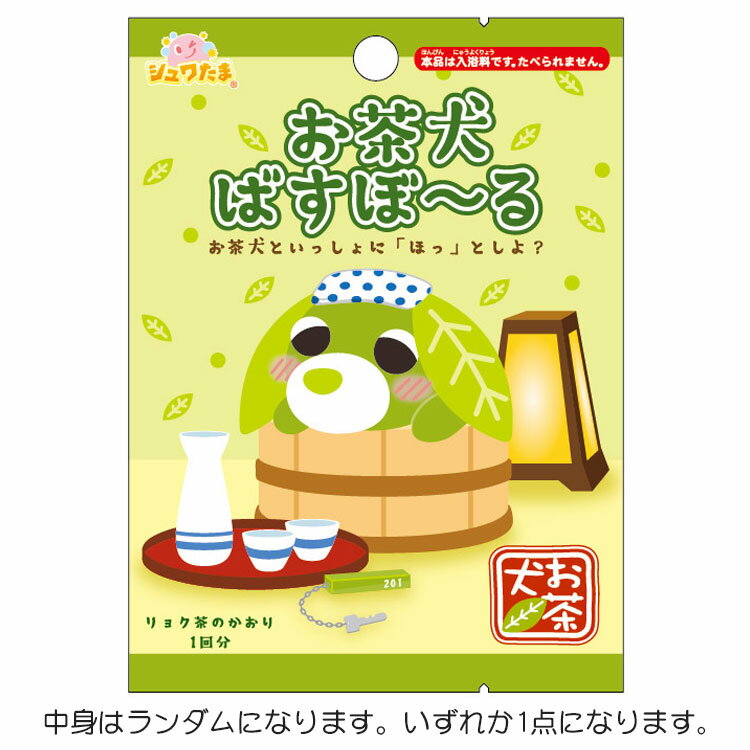 【中身はランダム】 お茶犬 バスボール リョク茶のかおり 348693