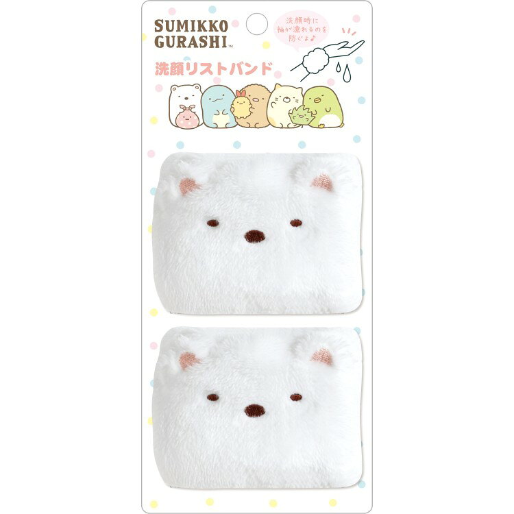 すみっコぐらし 洗顔リストバンド しろくま キャラクター フェイス 2個セット