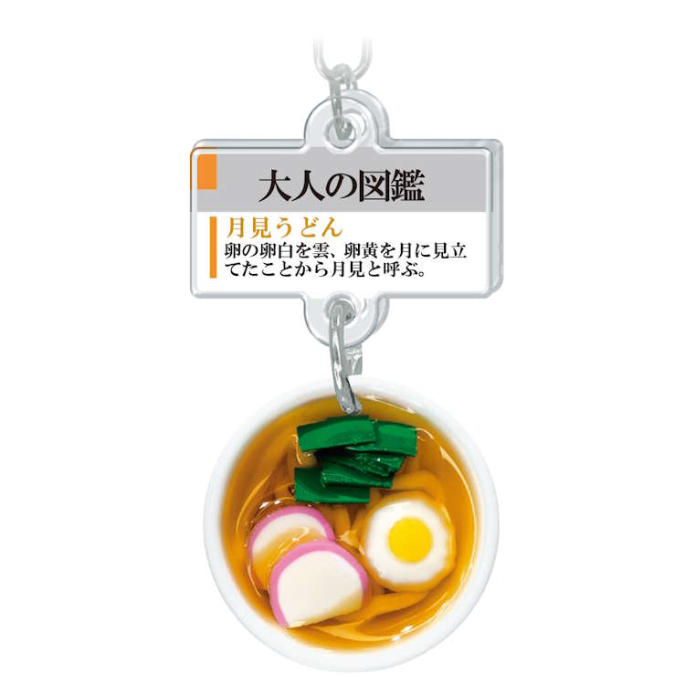 Rakuten - 大人の図鑑 ミニチュアキーホルダー 月見うどん パロディ 食品キーホルダー 丼もの コレクション 321892