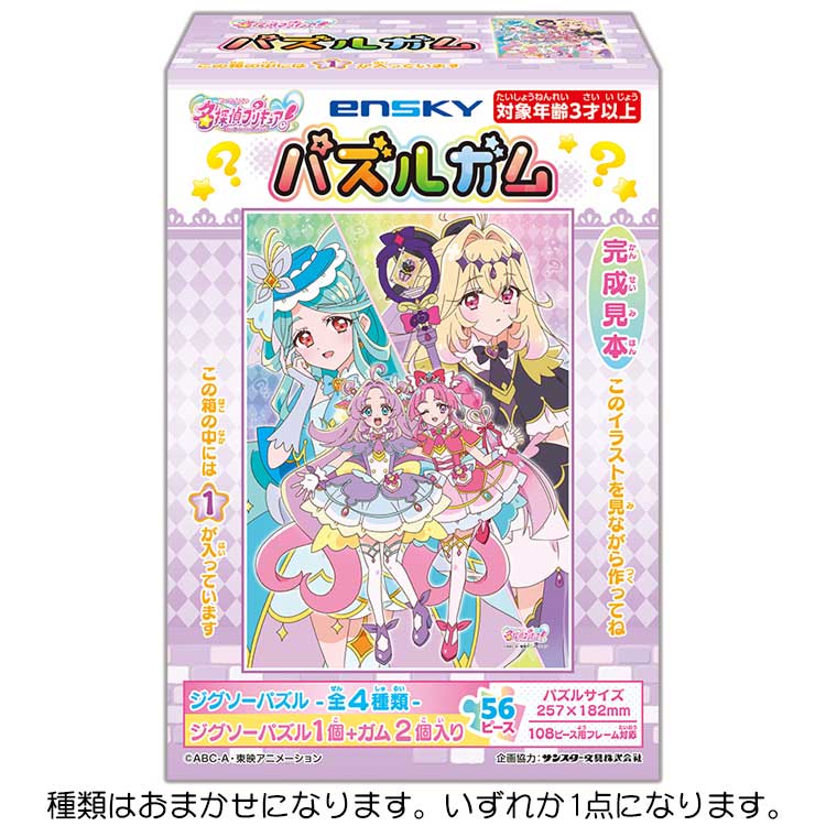 【種類はおまかせ】 名探偵プリキュア! パズルガム エンスカイ
