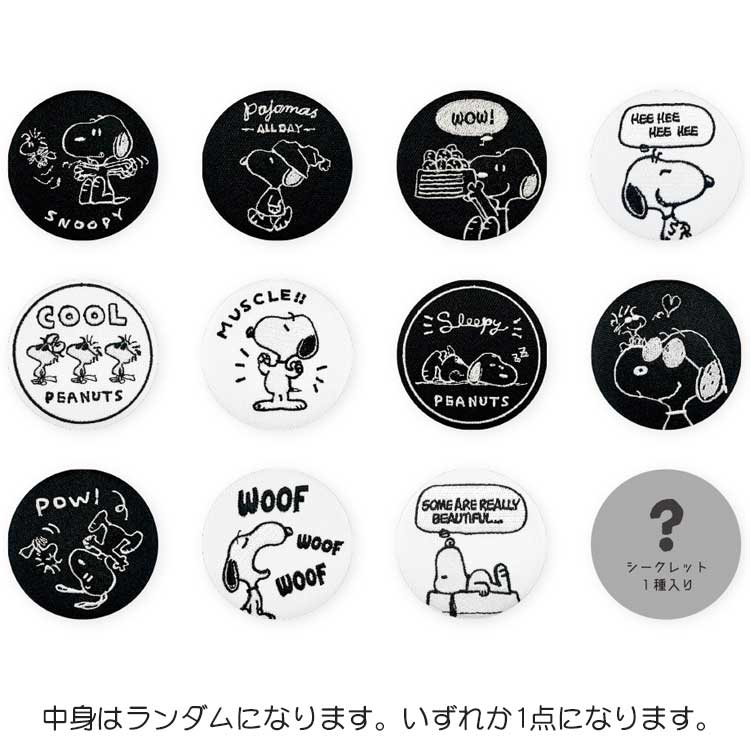 乐天商城 - 【中身はランダム】 スヌーピー シークレット刺繍缶バッジ 275830 ブラック&ホワイト PEANUTS ピーナッツ