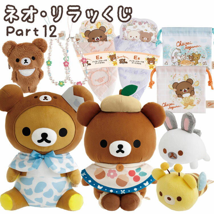 コリラックマ＆キイロイトリ なかよくいただきますセット リラッくじ 楽天市場】コリラックマ くじの通販