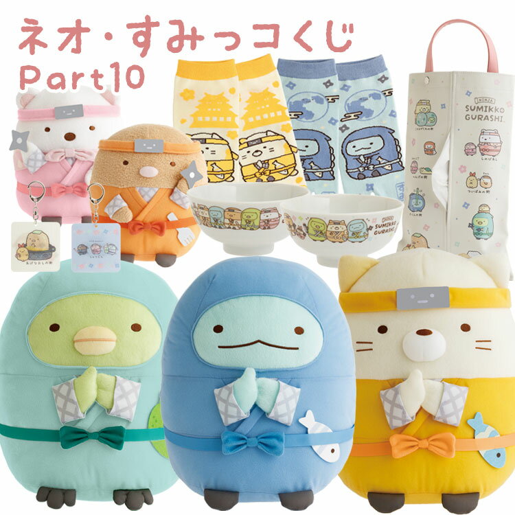 すみっコぐらし ネオ すみっコくじ Part10 何が当たるかお楽しみに！ 忍者【ラッピング不可】