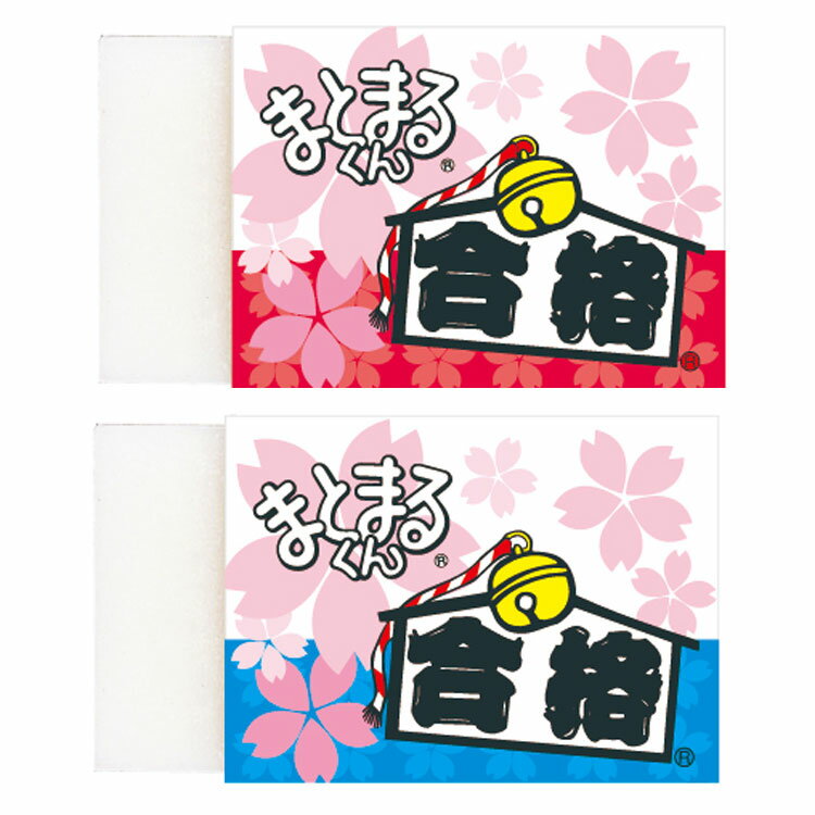 Erasers - 2種セット 桜咲く合格 まとまるくん 008904