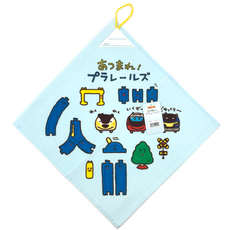 あつまれ!プラレールズ ループ付きウォッシュタオル 104056 アツマレ! カナヘイ コラボ