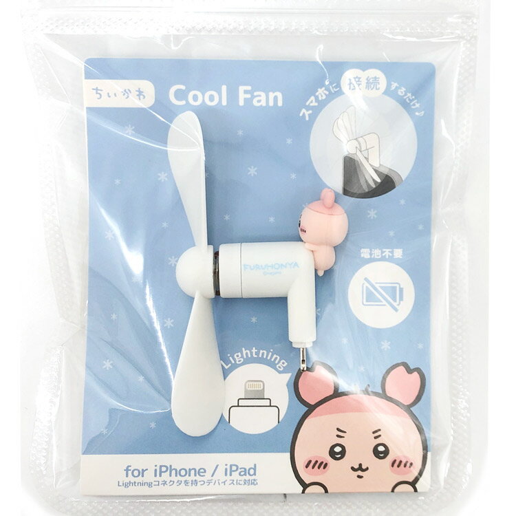 ちいかわ コネクタ付きミニクールファン Lightning 古本屋 サマーアイテム