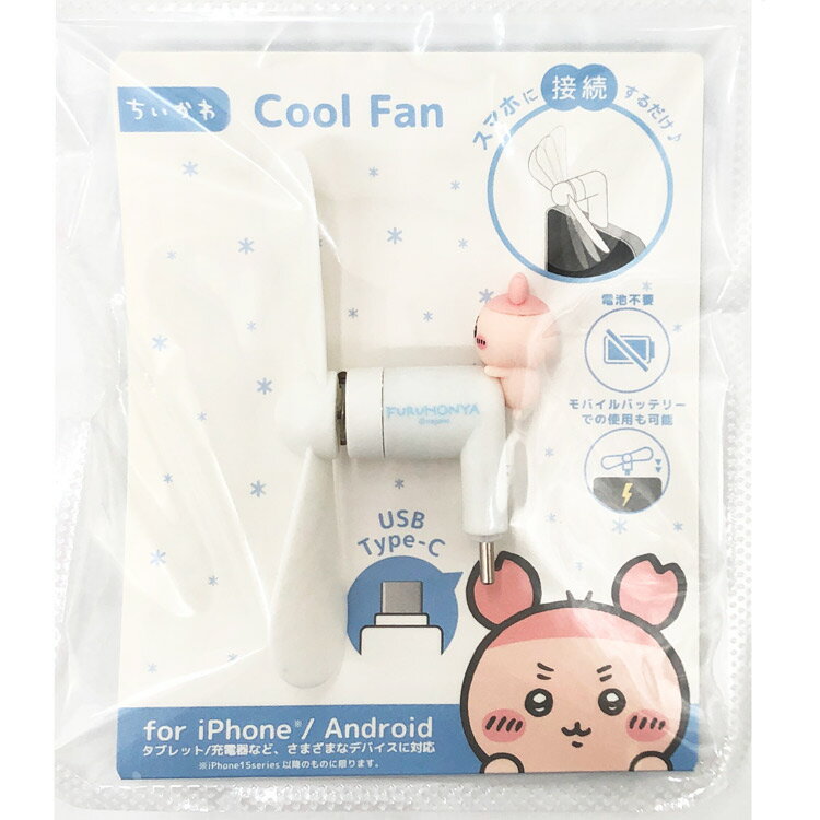 ちいかわ コネクタ付きミニクールファン USB Type-C 古本屋 サマーアイテム