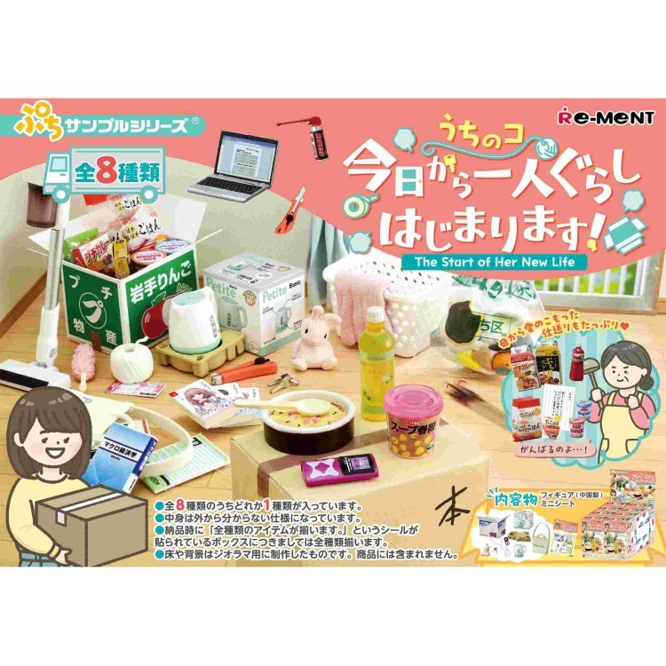 商品仕様【サイズ】 1個パッケージ：約H115×W70×D50mm BOX：約H120×W145×D205mm 【内容】 1個：フィギュア1種類 1BOX：8個入り 【素材】ATBC-PVC、ABS 【種類】全8種類 ラインナップ（予定） 1.今日からここが私の部屋！ 2.片付いてきたけど、まだまだダンボール生活。 3.これからは自分でしなきゃ… 4.いろいろうまくいかないよーーー！ 5.仕送り助かる? 6.もしかして一緒に茹でればいいのかも…！？ 7.え…なんか爆発したんだけど… 8.でたーーーーーーーーーー！！！！ 【対象年齢】15才以上 【生産国】中国特記事項こちらの商品はBOX購入で全種類が揃います。※画像はあくまでも商品イメージになります。実際の商品と色や仕様が異なる場合がありますので、予め御了承ください。 ※メーカー希望小売価格はメーカーカタログに基づいて掲載しています。
