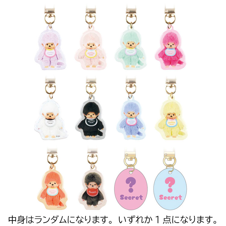 【中身はランダム】 モンチッチ シークレットぷっくりアクリルチャーム 290741 COLORS Monchhichi