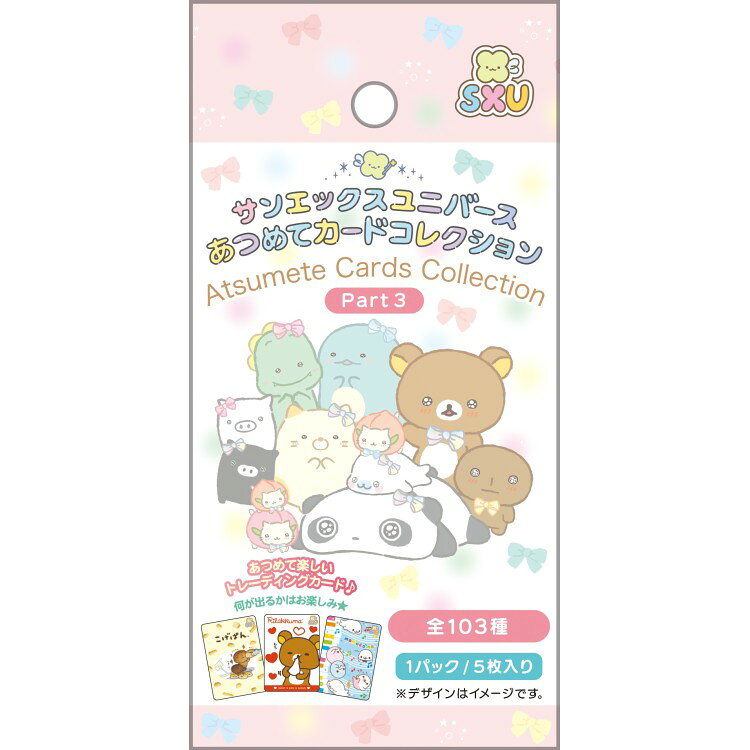 【10月下旬以降〜出荷】【中身はランダム】サンエックスユニバース あつめてカードコレクション Part3