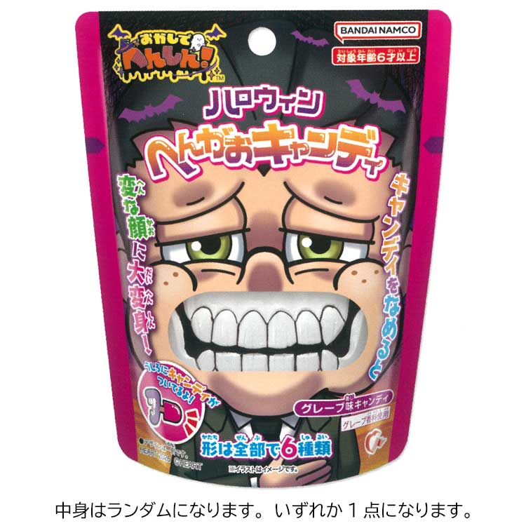 【中身はランダム】 ハロウィン 変顔キャンディ ハロウィン お菓子付きギフト 株式会社ハート