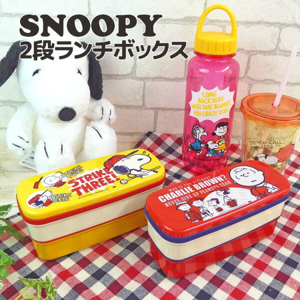 スヌーピー 弁当箱 2段でパワーアップ スヌーピー グッズ 2段ランチボックス ラッピング不可 スヌーピー 弁当箱 2段でパワーアップ スヌーピー グッズ 2段ランチボックス ラッピング不可