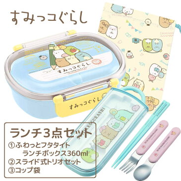 セット商品(set0440)すみっコぐらしランチ3点セットふわっとフタタイトランチボックス＆スライド式トリオセット＆コップ袋【ラッピング不可】