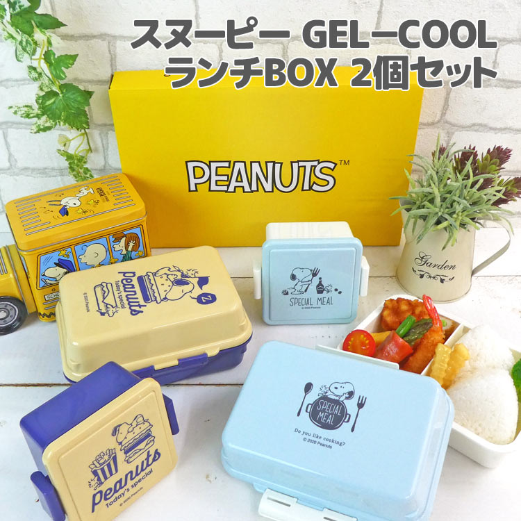 セット品番 スヌーピー GEL−COOLランチBOX 2個セット【ラッピング不可】