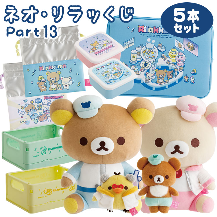 【セット商品(set0690)】 リラックマ ネオ・リラッくじ Part13 5本セット リラックマラボ 【ラッピング不可】
