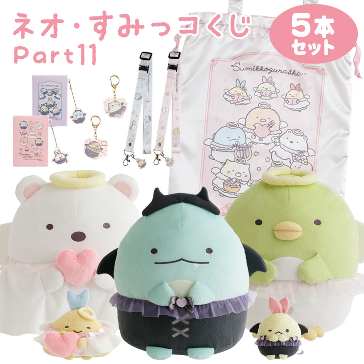 【セット商品(set0691)】 すみっコぐらし ネオ・すみっコくじ Part11 5本セット てんしとあくまなしっぽず 【ラッピング不可】