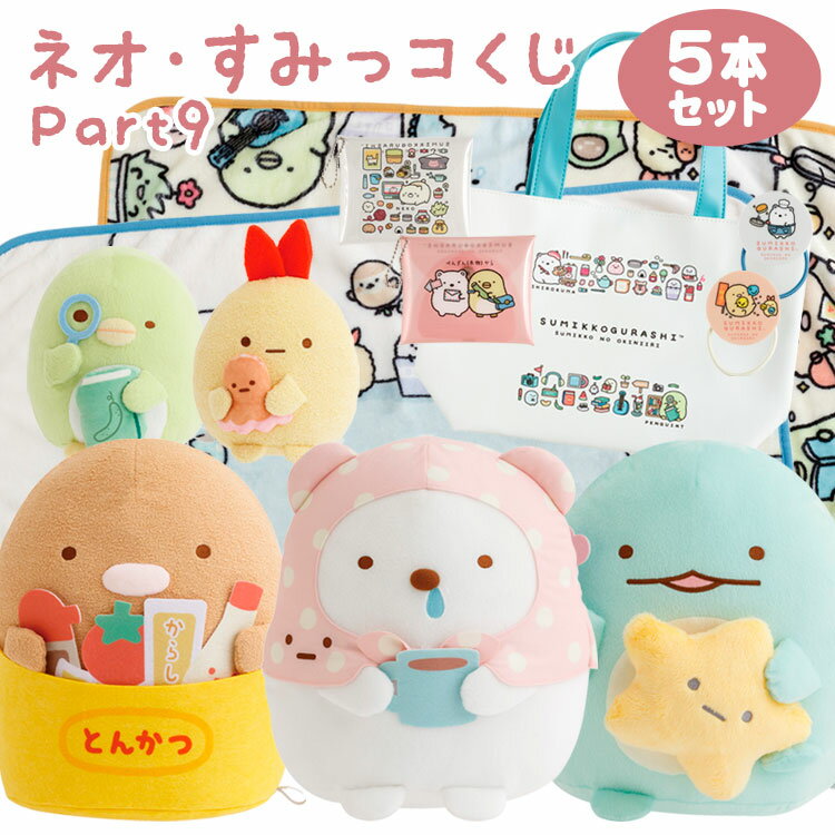 【セット商品(set0698)】すみっコぐらし ネオ・すみっコくじ Part9 5本セット...