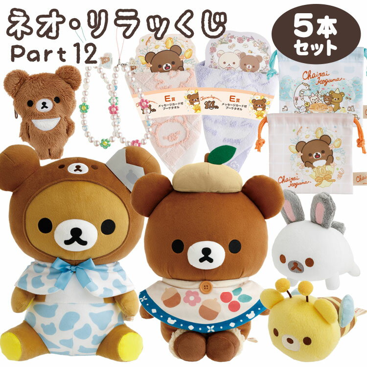 【セット商品(set0700)】リラックマ ネオ・リラッくじ Part12 5本セット 何が当たるかお楽しみに！ 大人買い チャイロイコグマ10周年【ラッピング不可】（楽天・キャラクターズショップ　ラフラフ）