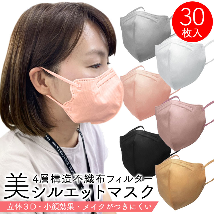【SS開催中エントリーで最大P10倍】マスク 不織布 立体 30枚入 美シルエットマスク 大人用 KF94 4層構造不織布フィルター 立体3Dマスク レギュラーサイズ30枚入り 【ラッピング不可】のサムネイル