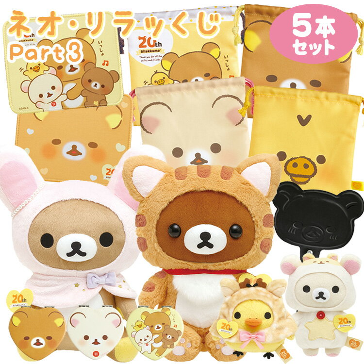 【2023年4月商品】お得な5本セットです!【セット商品(set0632)】リラックマ ネオ・リラッくじ part3 5本セット 何が当たるかお楽しみに! 【ラッピング不可】
