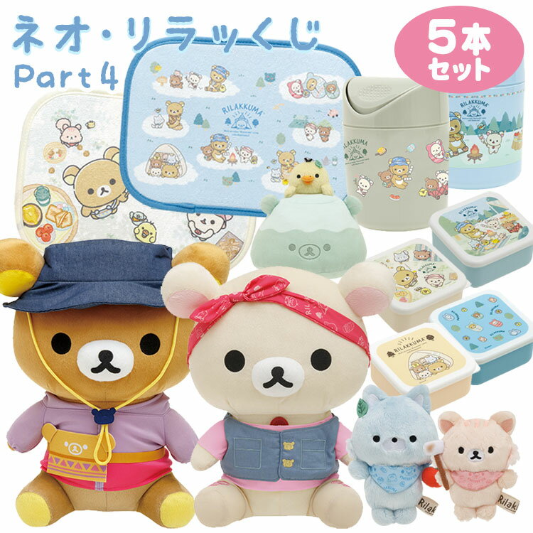 【セット商品(set0656)】リラックマ ネオ・リラッくじ part4 5本セット こもれびキャンプ【ラッピング不可】のサムネイル