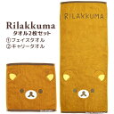【セット商品(set0691)】【リラックマ】 キャリー&フェイスタオル 2点セット ラッピング不可 お一人様2点限り