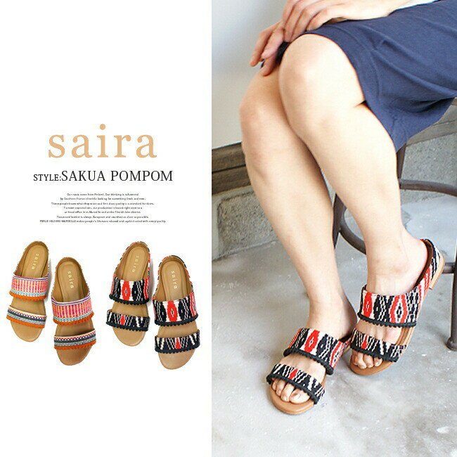 楽天SHARE’S GARDEN-シェアズガーデン◆saira サイラ #SKUA POMPOM フラットサンダルインドの織物を使った人気サンダルブランド★レディース　サンダル　フラット　つっかけ柄　フラットサンダル　黒 オレンジ　ぺたんこ　バーゲン